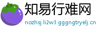 知易行难网